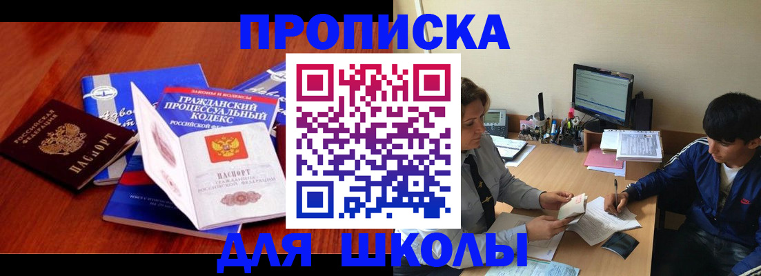прописка для школы в Боброве